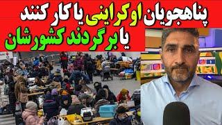 بیکار ماندن پناهجویان اوکراینی در آلمان ، واکنش سیاستمداران را در پی داشت  بامداد اسماعیلی