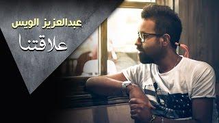 عبدالعزيز الويس - علاقتنا حصرياً 2016