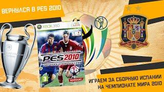 Вернулся в PES 2010  AFRICA WORLD CUP  НОСТАЛЬГИЯ