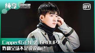 纯享：Capper 《GEN Z GROUP》炸翻全场不是说说而已  少年说唱企划 EP08  New Generation Hip-Hop Project  iQiyi精选