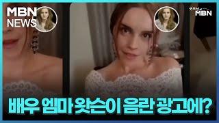 인터넷 와글와글 배우 엠마 왓슨이 음란 광고에? 굿모닝 MBN