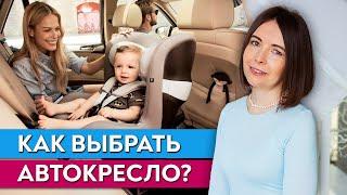 Какое автокресло выбрать для малыша?  Как выбрать автокресло для ребенка?