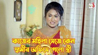 কাজের মহিলা সেজে কেন স্বামীর অফিসে গেলো স্ত্রী  Bangla Short film 2024  Sadia Drama