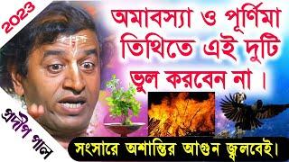 প্রদীপ পাল নতুন কীর্তন  pradip pal new kirtan song 2023  pradip pal kirtan  prodip pal kirton