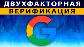 Двухэтапная Аутентификация Google Как включить двухфакторную аутентификацию Гугл Как отключить