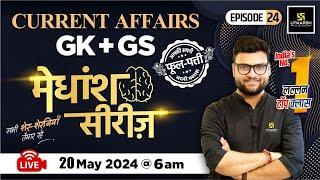 20 May 2024  Current Affairs Today  GK & GS मेधांश सीरीज़ Episode 24 By Kumar Gaurav Sir