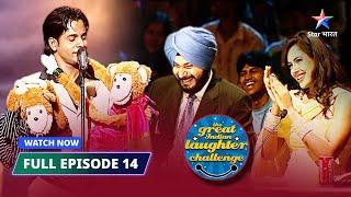 FULL EPISODE-14  Raja Rancho aur Lajo  The Great Indian Laughter Challenge Season 2  #starbharat