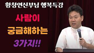 현명한 사람이 단번에 손절하고 인연을 끊는 사람 l 60대 이후 행복하게 사는 법 l 뼈때리는 인생조언 l 황창연 신부님 행복특강 l 인생철학 l 인생명언 l 힐링 l 강연