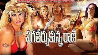 Pagathirchukunna Rani  ll Hollywood Movie Dubbed in Telugu