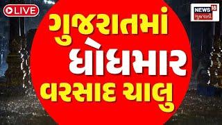 🟠Gujarat Heavy Rain LIVE  ગુજરાતમાં ધોધમાર વરસાદ ચાલુ  Weather Forecast  Monsoon  News18