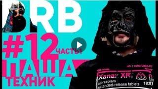 Big Russian Boss Show  Выпуск #12  Паша Техник  Часть 1