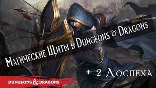 Магические Щиты в Dungeons & Dragons