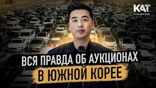 Вся правда об аукционах в Южной Корее  Можно ли купить автомобиль выгодно? Какие есть риски?