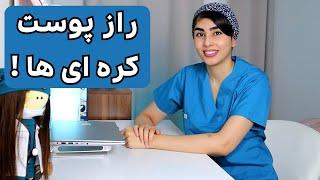 راز پوست خوب کره ای ها از نظر متخصص پوست  واقعیت علمی