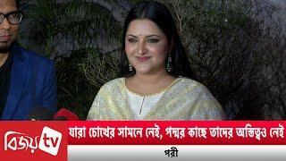 পরীমণির ছেলের জীবনে সবাই মৃত মা ছাড়া  Pori Moni  Bijoy TV