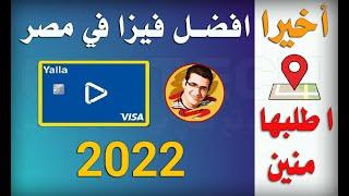 ايه اسهل طريقة اجيب بيها فيزا يلا باي البريد المصري في 2022 ؟  Yallapay Visa