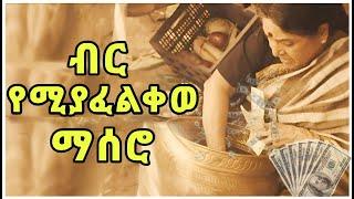 ብር አፍልቆ ሚሊዬነር ያደረጋቸው ማሰሮ  Tenshwa Cinema  Movie Recap