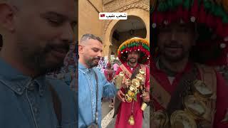 بدون مجاملة الشعب المغربي شعب طيب