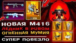 НОВАЯ М416 ЛЕДНИК в ПУБГ МОБАЙЛ ОТКРЫТИЕ КЕЙСОВ PUBG MOBILE УТЕЧКИ СКИНОВ ПАБГ МОБАЙЛ