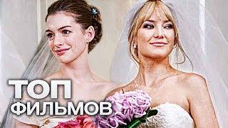 ТОП-10 ЛУЧШИХ ФИЛЬМОВ ПРО СВАДЬБУ