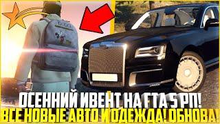 ОСЕННИЙ ИВЕНТ НА ГТА 5 РП ВСЯ НОВАЯ ОДЕЖДА И АВТО ОБЗОР ОБНОВЛЕНИЕ - GTA 5 RP