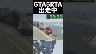 GTA5をRTAしてみた #GTA5 #GTA6 #RTA