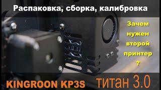 Kingroon KP3S с экструдером Титан v.3 распаковка сборка.