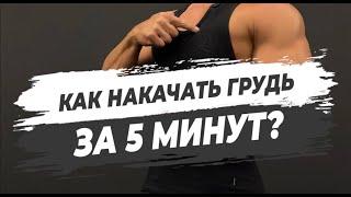 КАК НАКАЧАТЬ ГРУДЬ ЗА 5 МИНУТ?