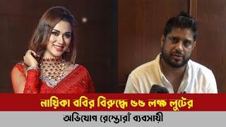 নায়িকা ববির বিরুদ্ধে ৫৫ লক্ষ লুটের অভিযোগ রেস্তোরাঁ ব্যবসায়ী।