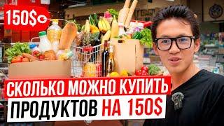 Что можно купить на 150$ в Американском супермаркете?