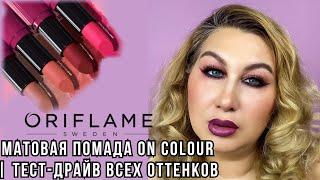 Матовая помада OnColour тест-драйв всех оттенков  как этим краситься?