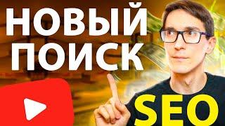 Оптимизация видео под новый Поиск на YouTube 2023 seo продвижение видео