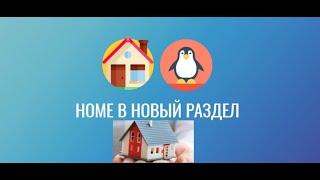 Переносим home каталог на другой раздел диска в Linux Mint  Шпаргалка на Youtube