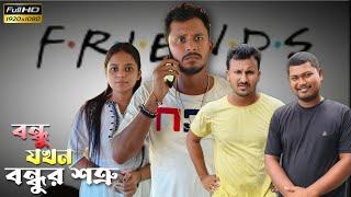 A friend is a friends enemy  Rajbanshi comedy video.  Team Sushant