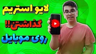 لایو استریم گذاشتن با موبایل  Live Stream Mobile