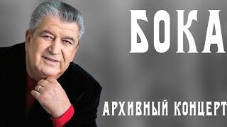 Бока Борис Давидян - Архивный концерт в США