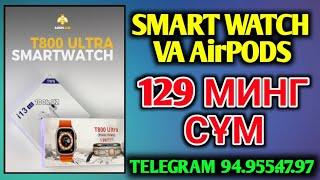 Smart watch va Airpods ajoyib hamyonbop narxda xoziroq ssilka ustiga bosib buyurtma qiling