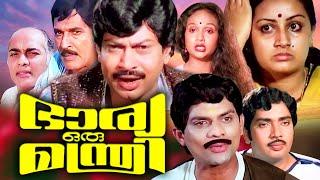 Menaka Superhit Full Movie  Bharya Oru Manthri  Malayalam Super Hit Old Movie