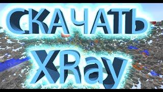 Как скачать XRay на любую версию майнкрафта  1.9-1.20.1 