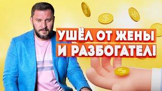 Ушёл от жены и разбогател Почему после расставания мужчина становится успешным?