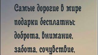 Самые дорогие подарки в мире бесплатны…