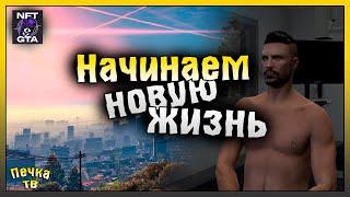 НАЧИНАЮ НОВУЮ ЖИЗНЬ В GTA 5 RP НАЧАЛО ИГРЫ НА NFT GTA Grand Theft Auto V