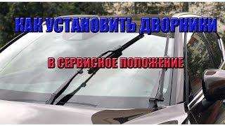 Как поднять дворники на VW. Сервисное положение дворников стеклоочистителя.