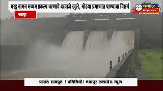 भरडू नागन मध्यम प्रकल्प धरणाचे दरवाजे खुले मोठ्या प्रमाणात पाण्याचा विसर्ग