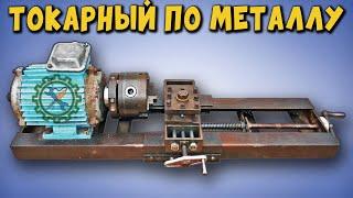 Самодельный ТОКАРНЫЙ СТАНОК ПО МЕТАЛЛУ  Lathe for metal