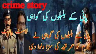 pani ke bulbule  Urdu crime story  Hindi Urdu crime story audiobook