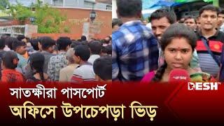 সরকার পতনের পর সাতক্ষীরা পাসপোর্ট অফিসে উপচেপড়া ভিড়  Passport Office  Desh TV