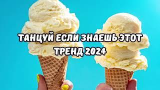 ТАНЦУЙ ЕСЛИ ЗНАЕШЬ ЭТОТ ТРЕНД 2024