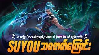 ဟီရိုးသစ် Suyou ရဲ့ ဘဝဇာတ်ကြောင်း The Story of Suyou MLBB