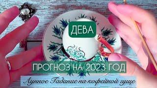 ️ ДЕВА ️ ПРОГНОЗ НА 2023 ГОДЧТО ВАС ЖДЁТ?Гадание на кофейной гуще